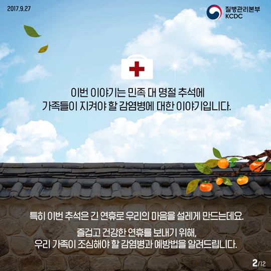 추석 명절 조심해야 할 감염병은