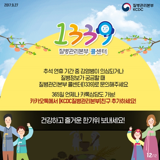 추석 명절 조심해야 할 감염병은