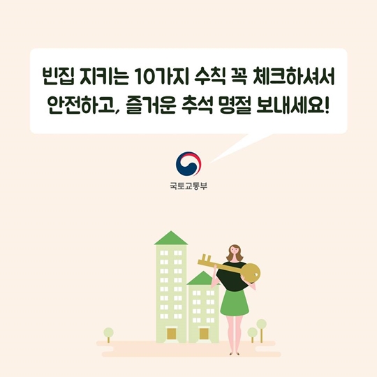 우리집 지키는 10가지 안전 수칙