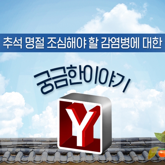 추석 명절 조심해야 할 감염병은