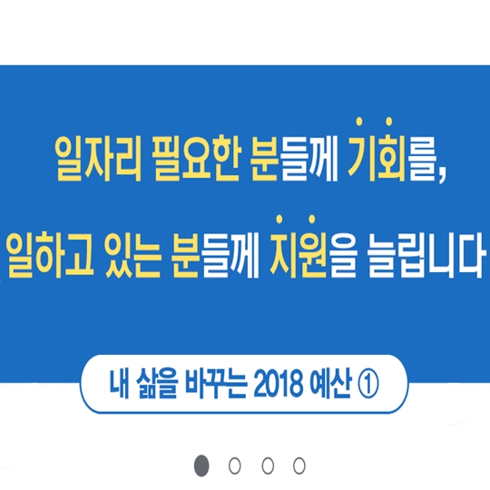 일자리 필요한 분들께 기회를 일하고 있는 분들께 지원을