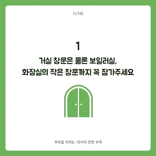 우리집 지키는 10가지 안전 수칙