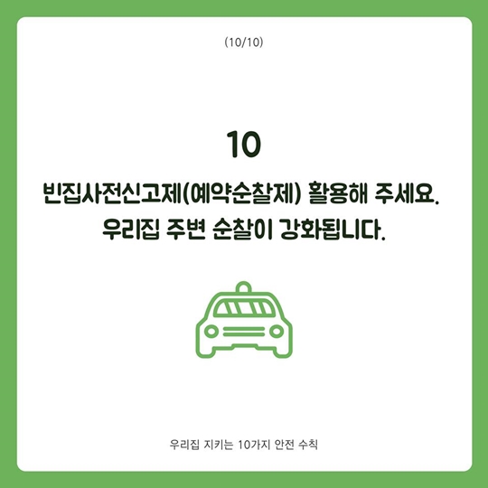 우리집 지키는 10가지 안전 수칙