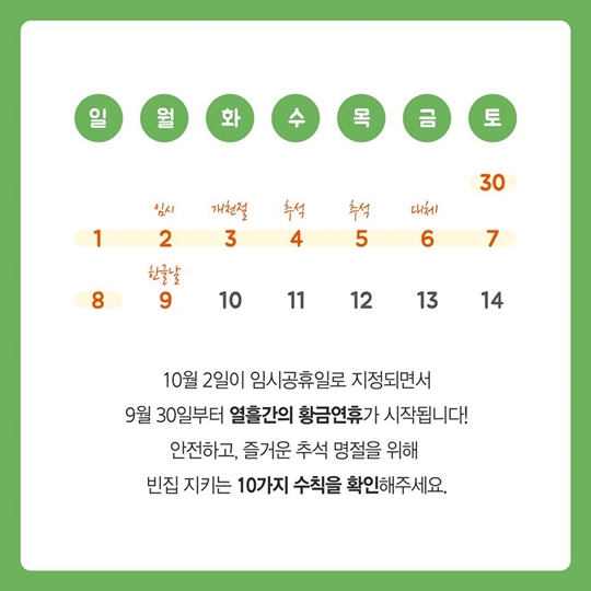 우리집 지키는 10가지 안전 수칙
