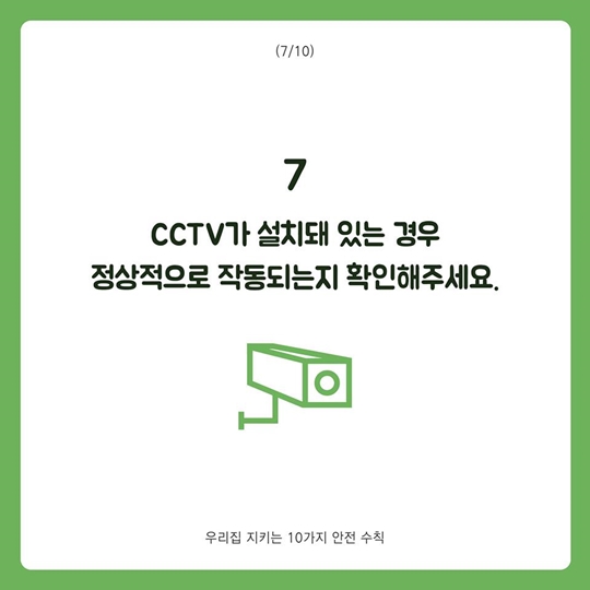 우리집 지키는 10가지 안전 수칙