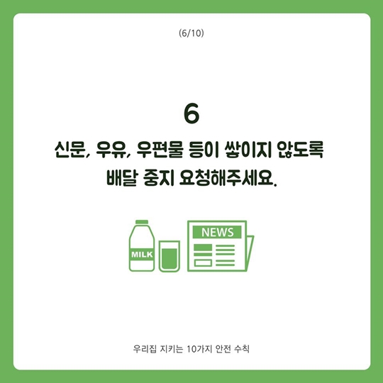 우리집 지키는 10가지 안전 수칙