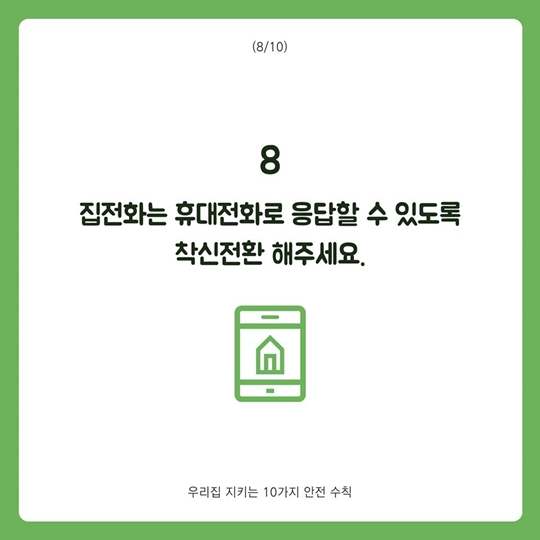 우리집 지키는 10가지 안전 수칙