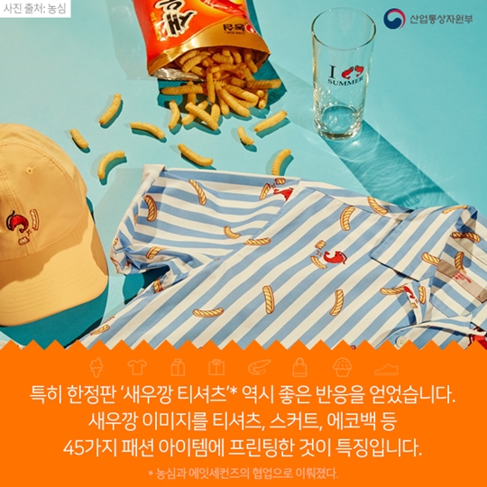 식품과 패션의 이색 콜라보