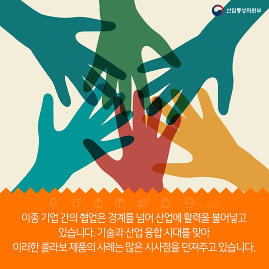 식품과 패션의 이색 콜라보