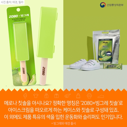 식품과 패션의 이색 콜라보