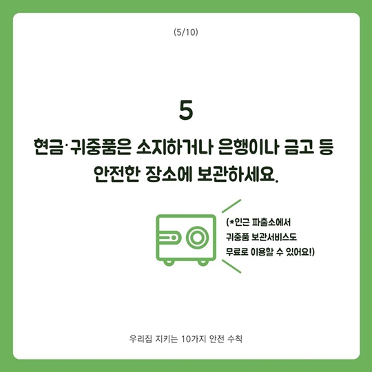 우리집 지키는 10가지 안전 수칙