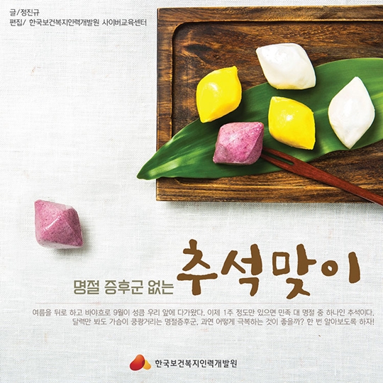 명절 증후군 없는 추석맞이