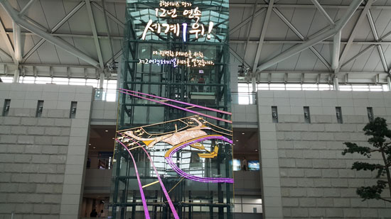 12년 연속 세계 1위 공항으로 선정된 자랑스러운 인천국제공항.