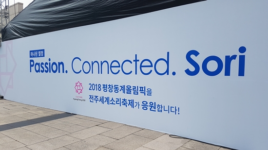 참 때깔 나는 소리축제, 전주 세계소리축제.