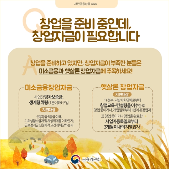 Q&A로 알아보는 서민금융상품