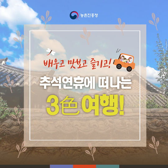 추석연휴에 떠나는 3色여행