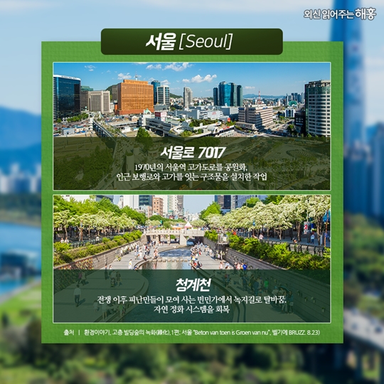외신을 타고 떠나는 한국의 도시여행
