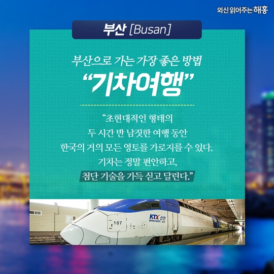 외신을 타고 떠나는 한국의 도시여행