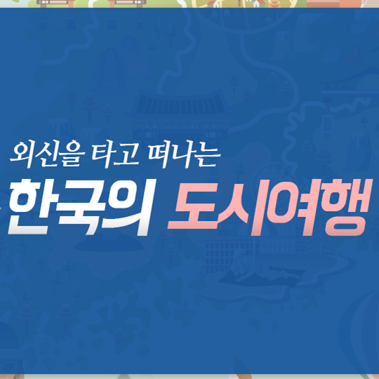 외신을 타고 떠나는 한국의 도시여행