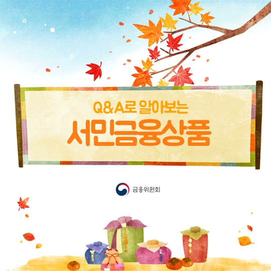 Q&A로 알아보는 서민금융상품