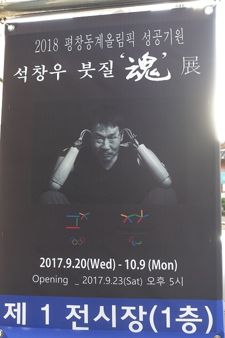 평창동계올림픽 성공기원 석창우 화백 개인전 홍보포스터.