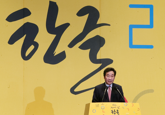 이낙연 국무총리가 9일 오전 서울 세종문화회관에서 ‘마음을 그려내는 빛, 한글’이라는 주제로 열린 571돌 한글날 경축식에서 축하말을 하고 있다. (사진=저작권자(c) 연합뉴스, 무단 전재-재배포 금지)