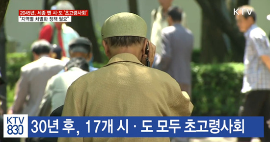 30년 후, 17개 시-도 모두 초고령사회가 될 것이다. (자료화면 = KTV)