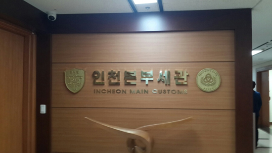 인천본부세관