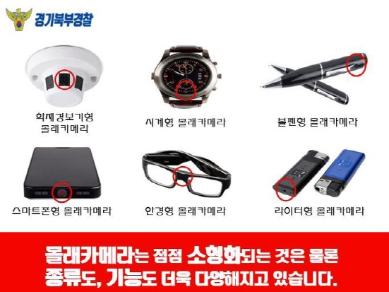 점점 소형화 되는 것은 물로, 기능과 종류가 다양해지는 몰래카메라의 종류.(출처=경찰청 블로그)