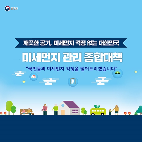 ‘미세먼지 관리 종합대책’