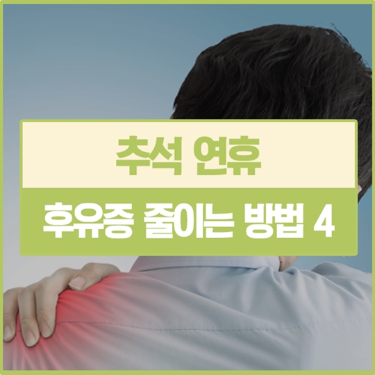 추석 연휴 후유증 줄이는 노하우 4가지