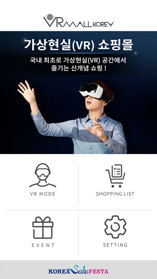 28일 제 2회 코리아세일페스타 기간을 맞아 직접 보고 즐길 수 있는 VR쇼핑몰이 열렸다.