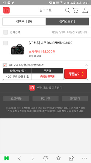 선택한 제품은 인터파크에 연동돼 장바구니에 담겼다. 바로 구매가 어렵다는 점이 아쉬운 점이었다.