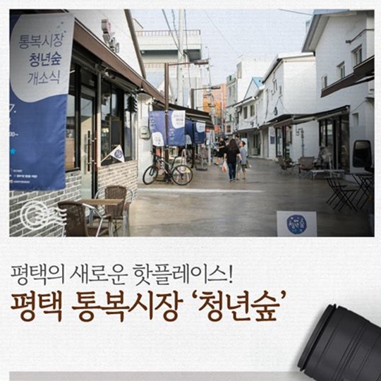 평택의 새로운 핫플레이스 평택 통복시장 청년숲