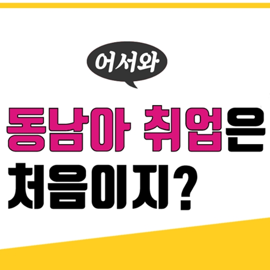 동남아 취업은 처음이지