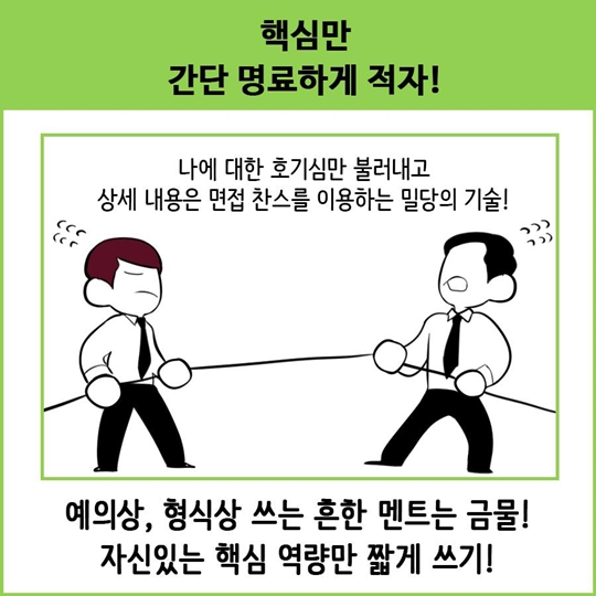 잘 쓴 자소서 한 장