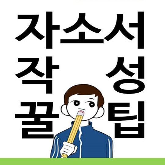 잘 쓴 자소서 한 장