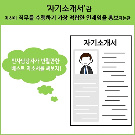 잘 쓴 자소서 한 장