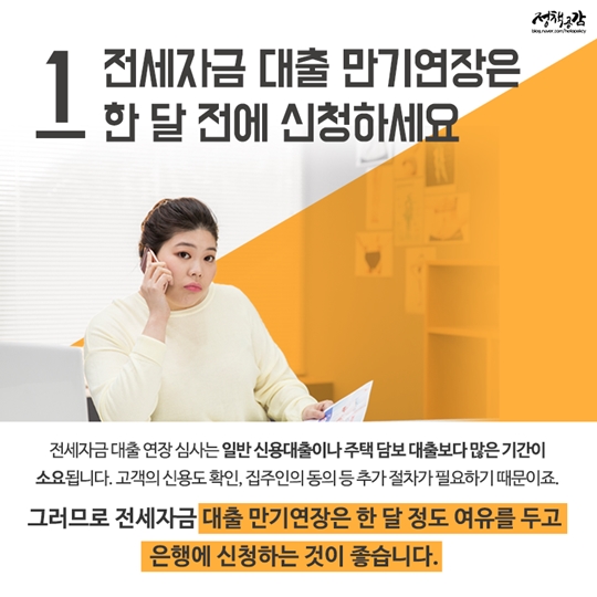 전세대출 연장 시 반드시 알아야 할 5가지 주의사항