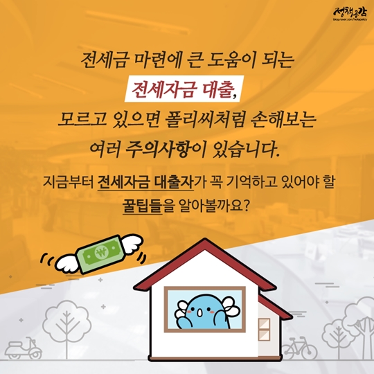 전세대출 연장 시 반드시 알아야 할 5가지 주의사항