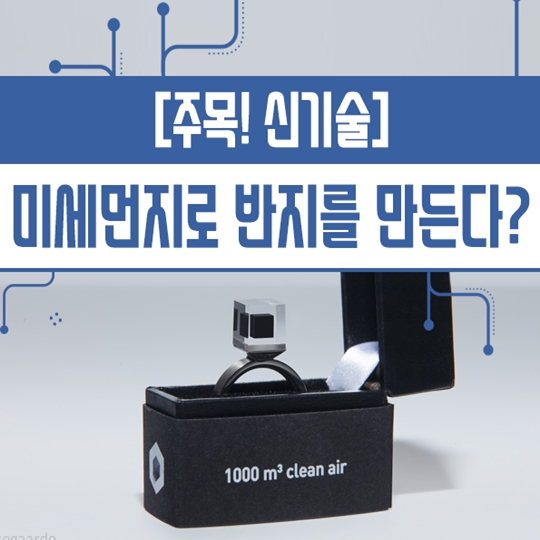 미세먼지로 반지를 만든다