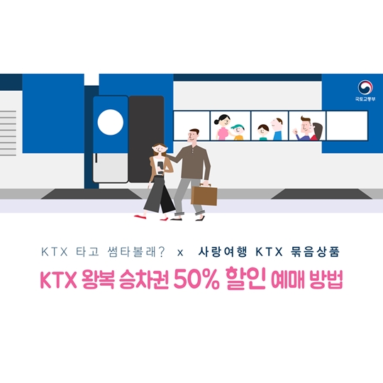 KTX 왕복 승차권 50% 할인받고 여행 가자