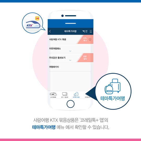 KTX 왕복 승차권 50% 할인받고 여행 가자