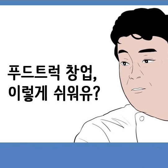 푸드트럭 창업