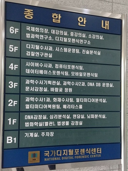 국가디지털포렌식센터 안내도.