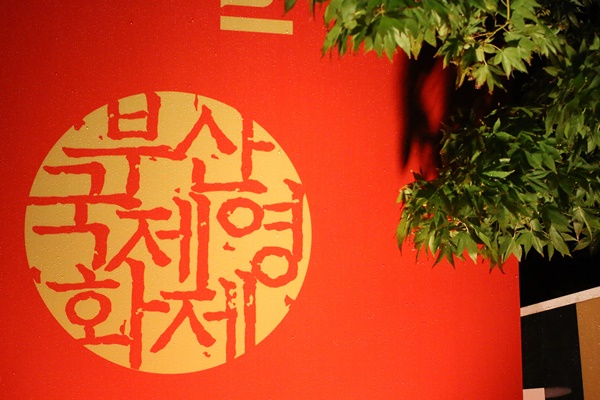 개막식과 개막작 관람을 위해 정책기자단이 부산국제영화제를 방문했다