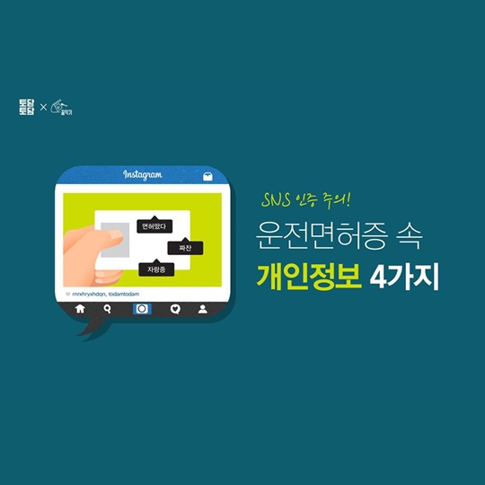 운전면허증 속 개인정보 4가지 