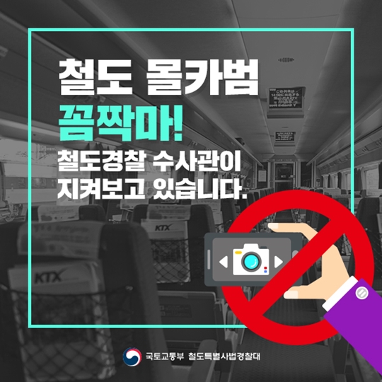 철도 몰카범 꼼짝마