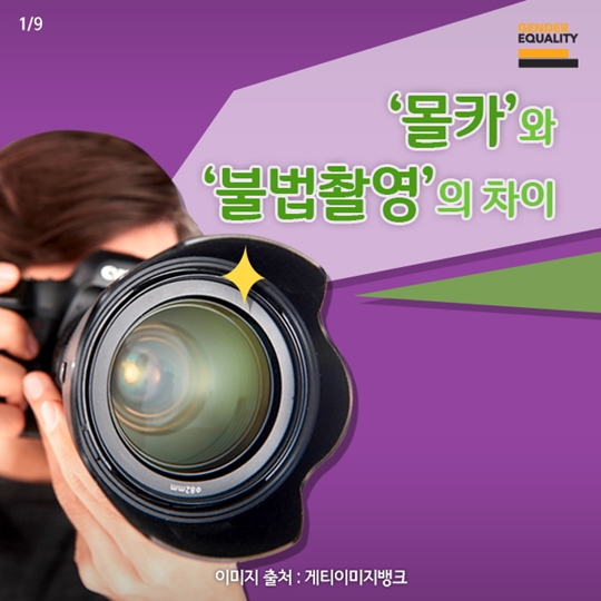 몰카와 불법촬영의 차이