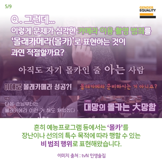 몰카와 불법촬영의 차이